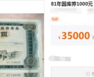1981年官厅水库1000元国库券值多少钱 图片