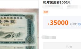 1981年官廳水庫1000元國庫券值多少錢 圖片