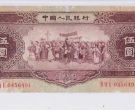 1956年5元纸币价格表图片 1956年的5元现在价格