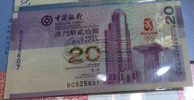 澳门奥运钞20元价格 最新市场行情