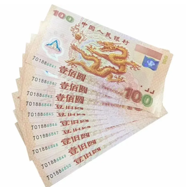 千禧年龙钞纪念钞最新价格 真品图片