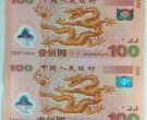 龙钞票100面值现在值多少钱 投资亮点