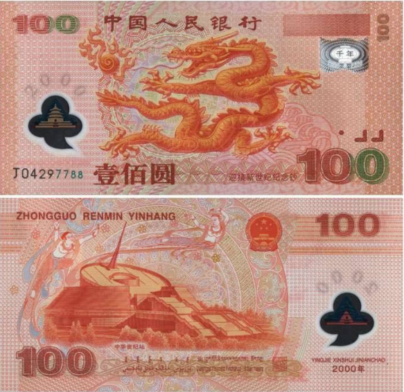 世纪龙钞多少钱 看完就知道了