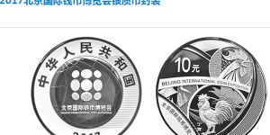 2017北京國際錢幣博覽會銀幣真實價格 最新價格