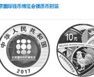 2017北京国际钱币博览会银币真实价格 最新价格