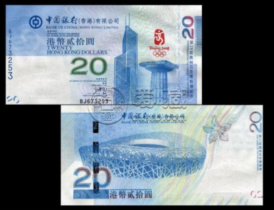 香港奥运纪念钞20元多少钱 成交价格