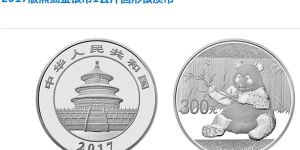 2017版熊貓金銀幣1公斤銀幣最新價(jià)格 收藏價(jià)值
