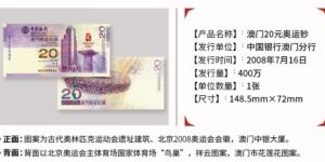 2008年北京奥运会澳门纪念钞价格 单张价格如何