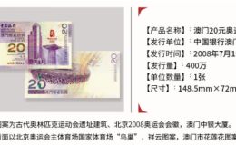 2008年北京奥运会澳门纪念钞价格 单张价格如何