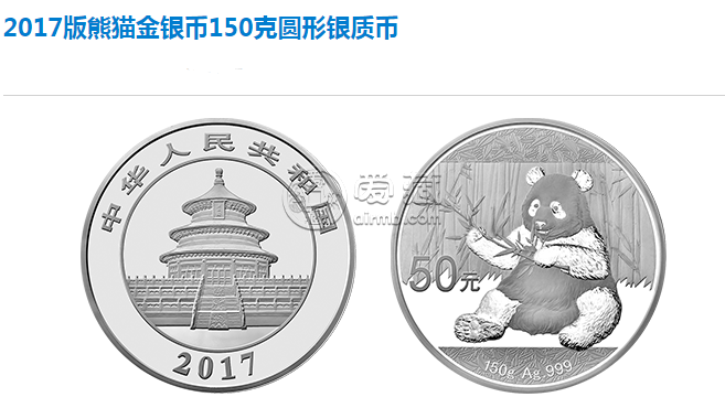 2017版熊猫金银币150克银币回收价格 成交价格