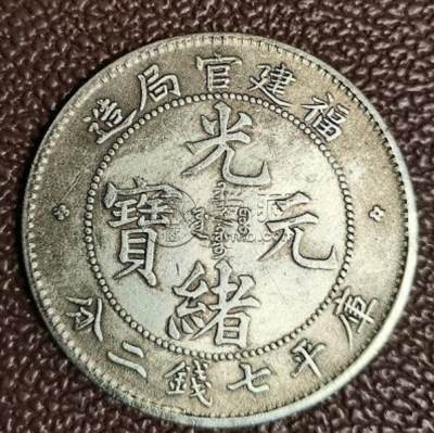 福建官局库平一两<a href='http://gqyd.airmb.com/html45/' target='_blank'><u>银元</u></a>  福建银元市场价格怎么样