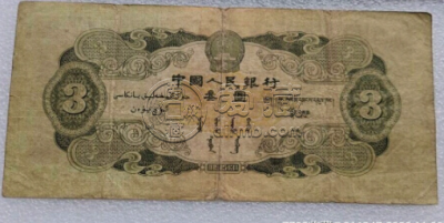 1953三元人民币真正价格 市场价值怎么样
