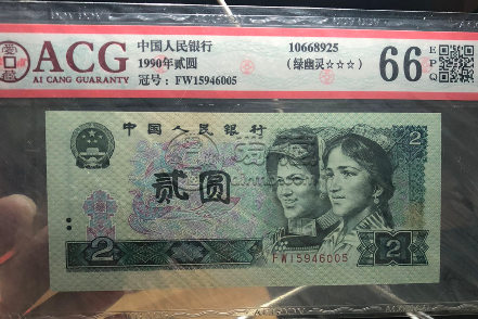90年2元纸币绿幽灵多少钱一张 90年2元绿幽灵价格
