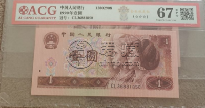 第四套人民币1元价格 第四套人民币1元值多少钱
