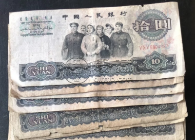 1965年10元值多少钱 大团结10元市场价值