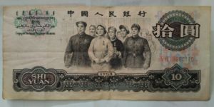 1965年10元值多少钱 大团结10元市场价值