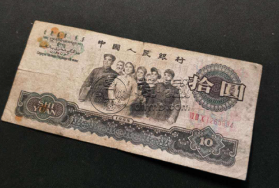 65年10元价格  旧的65年10元值钱吗