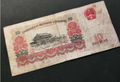 65年10元价格  旧的65年10元值钱吗