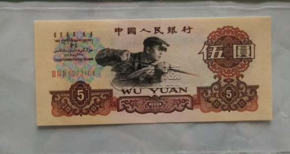 1960年5元纸币价格表图片及价格