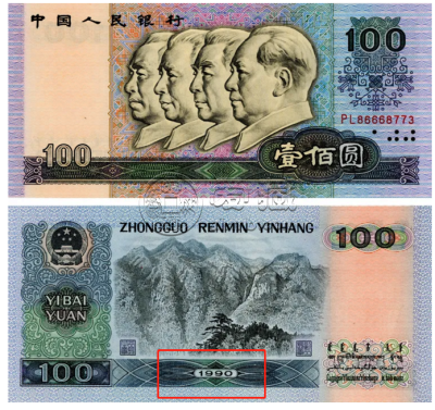 1990年100元人民币回收价格 1990年100元人民币价格表