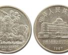 内蒙古成立40周年纪念币 价格较新