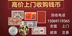 營口回收紙幣價格 營口回收錢幣的地址電話