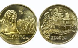 世界遗产三组(苏州园林、周口店)纪念币 值钱吗 高清图