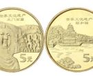 世界遗产五组(龙门石窟、颐和园)纪念币 价格
