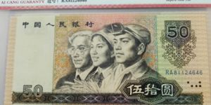 90版50元人民幣價格最新價格 90版50元市場價
