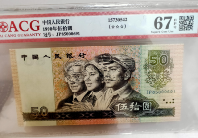1990年50元值多少钱 1990年50元纸币最新价格