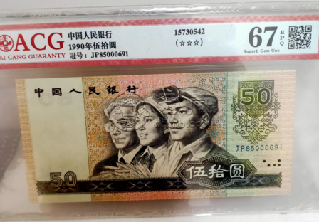 1990年50元值多少錢 1990年50元紙幣最新價格