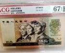 1990年50元值多少钱 1990年50元纸币最新价格