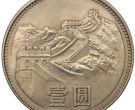1981年长城1元硬币值多少钱 现值多少钱