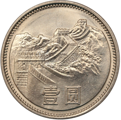 1983年长城1元硬币值多少钱 真品高清图