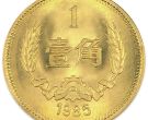1985年长城1角硬币值多少钱 单枚价格