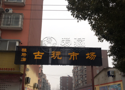 驻马店回收纸币价格 驻马店钱币市场在哪里