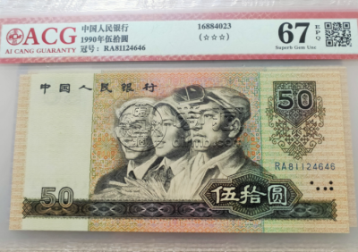 90年50元纸币单张价格 哪些冠号值得收藏