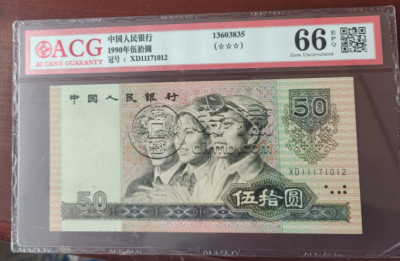 90版50元人民币最新价格表 适合入手的纸币