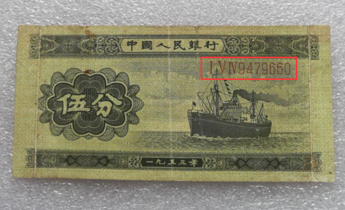 扬帆起航1953年5分纸币值多少钱