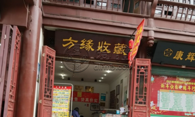 眉山回收纸币价格 眉山钱币交易市场在什么位置