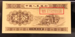 同為一分紙幣，為何這張值幾毛，那張值200多元