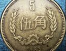 长城币1983年5角价格 83年长城币五角值多少钱