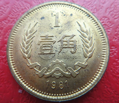 长城币1981年多少钱一角 最新价格