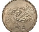 1980年1元硬币背面长城 1980年1元硬币价格