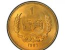长城币1983年1角 长城币1983年1角价格
