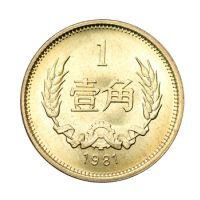 1981年长城1角硬币价格 1角长城币最新价格表
