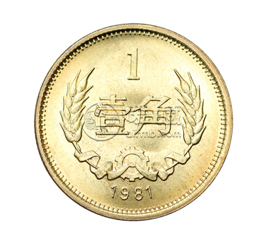 1981年長城1角硬幣價格 1角長城幣最新價格表