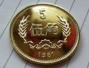 5角长城币价格 长城币1981年5角价格