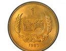 1985年长城硬币价格 长城币1985年1角价格