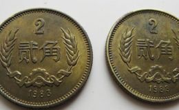 1983年长城硬币价格 1983年2角硬币价格
